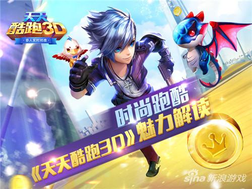 天天酷跑3D最新版下载攻略及体验分享