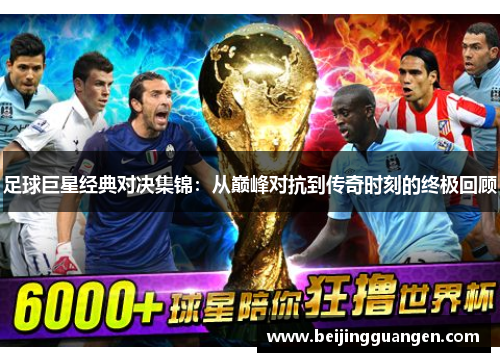 五星足球最新一期录像，热血重现，经典对决的永恒记忆