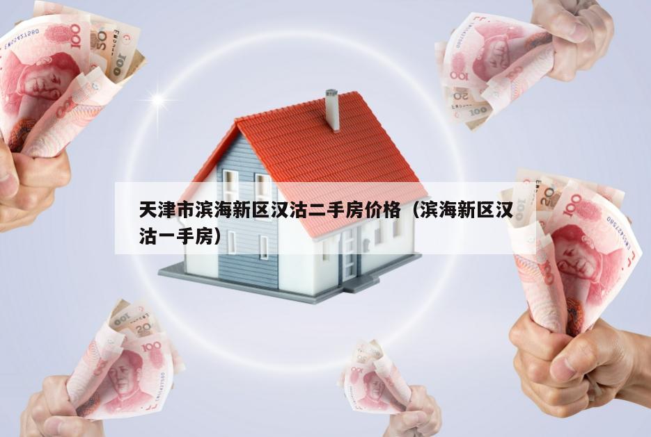 汉沽二手房最新成交价的深度解析