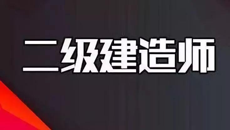 二级建造师考试是中国建筑行业的重要考试之一，每年都有大量的考生参加。随着建筑行业技术的不断更新和发展，二级建造师考试的内容也在不断变化和更新。因此，对于考生来说，掌握最新版的二级建造师书籍是非常重要的。本文将介绍关于二级建造师书籍最新版的相关信息。