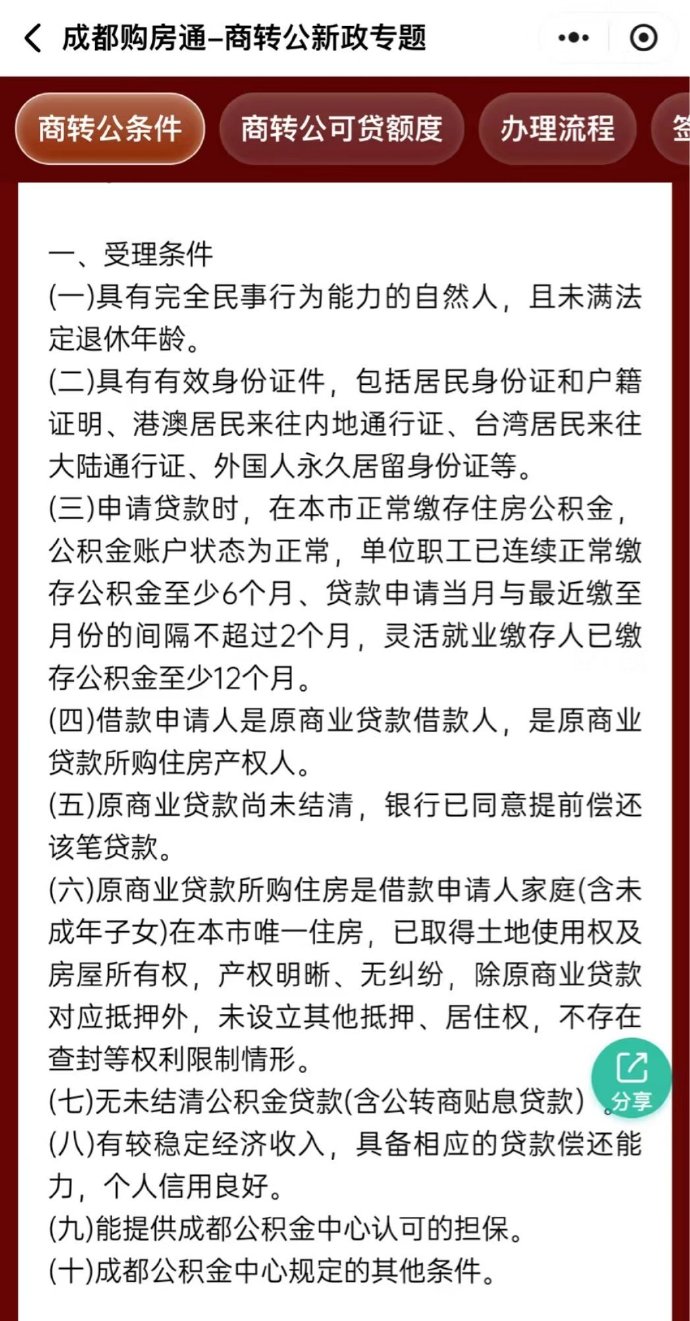 成都商贷转公积金贷款最新政策详解