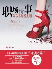 职场情事，美女老板爱上我