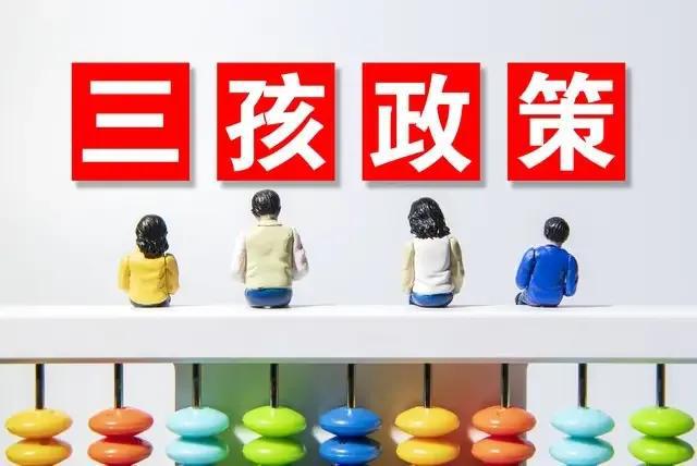 三胎落户政策最新消息及其影响分析