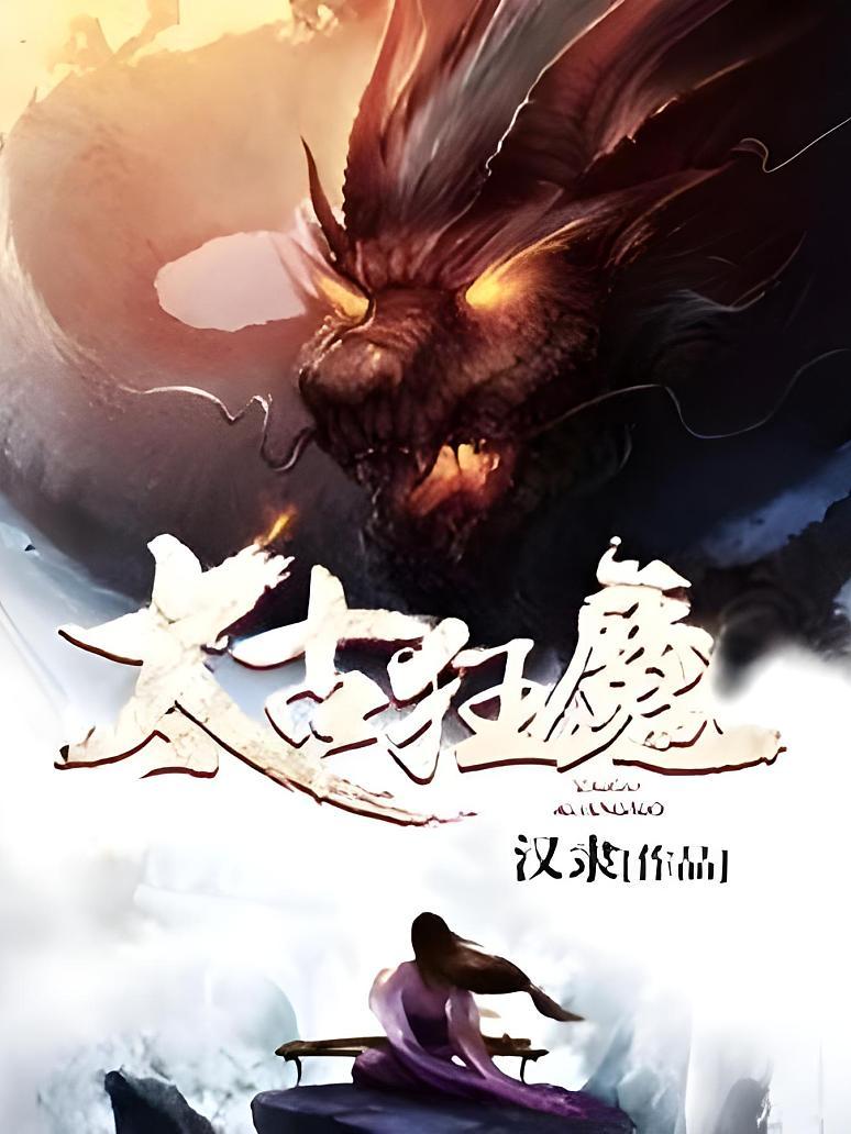 太古狂魔最新章节阅读，热血与荣耀的交融