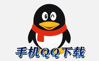 QQ官方版最新版本下载指南
