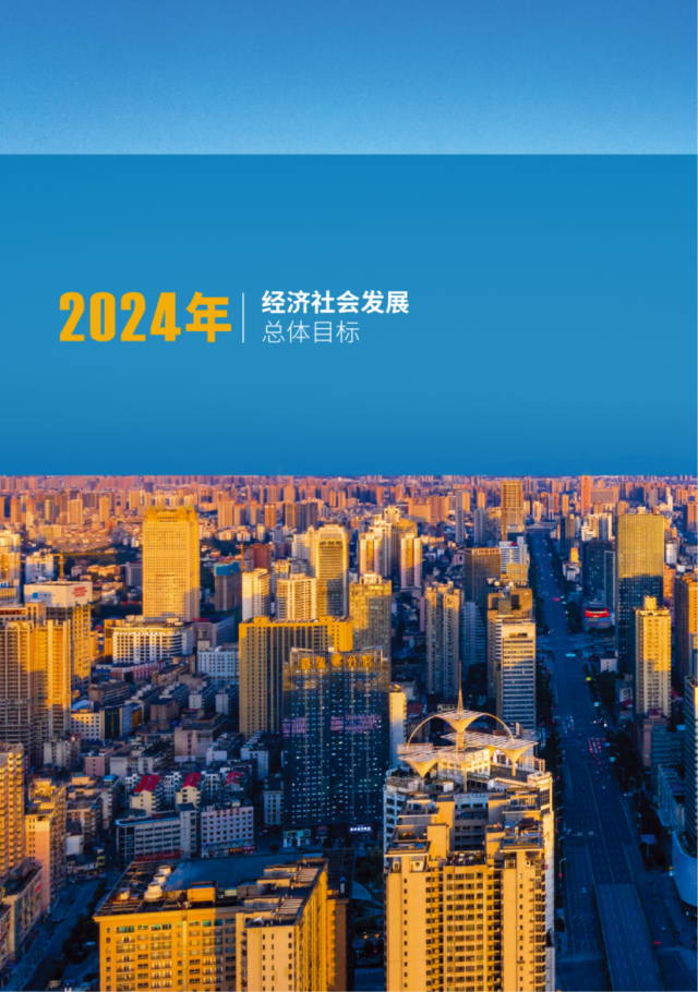 解读2024年中央最新政策，塑造未来发展的新蓝图