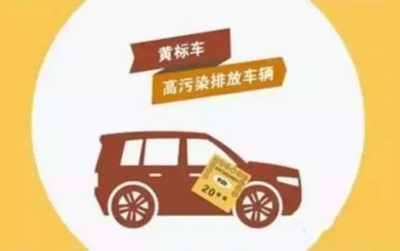 河北省黄标车最新政策详解